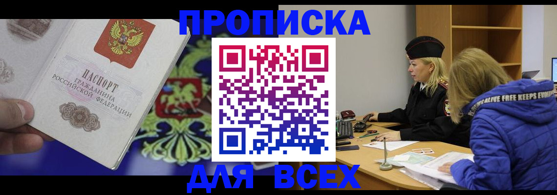 прописка 2025 в Камне-на-Оби